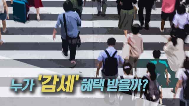 다자녀·교육비·주거비에 ‘감세’ 집중 [<b>세제개편</b> 해부] ②