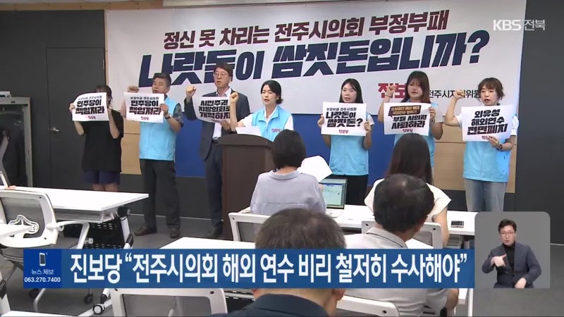 진보당 “<b>전주시의회</b> 해외 연수 비리 철저히 수사해야”