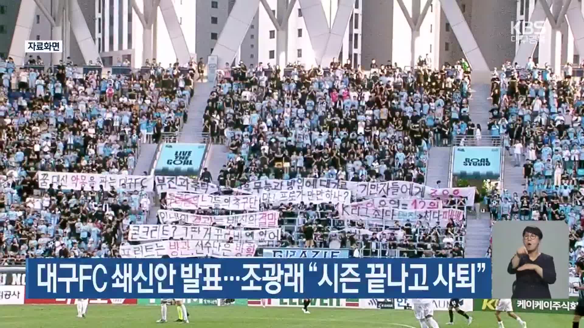 <b>대구FC</b> 쇄신안 발표…<b>조광래</b> “시즌 끝나고 <b>사퇴</b>”