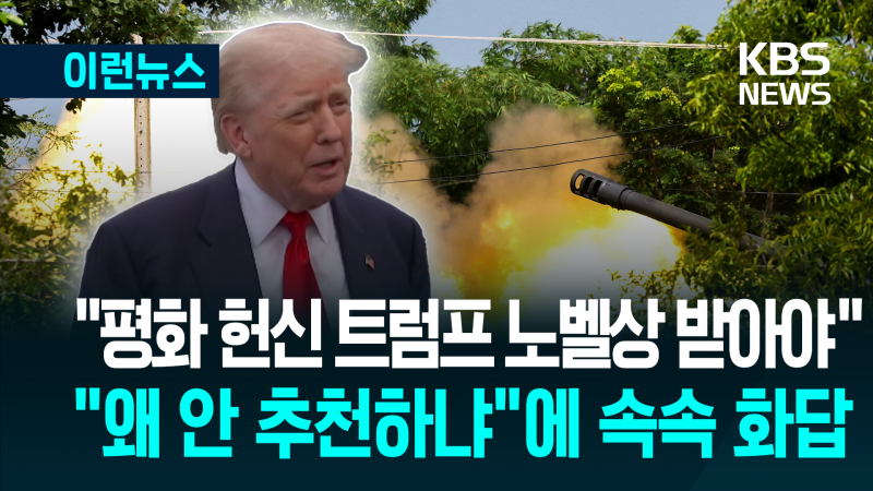 캄보디아 “휴전 중재 <b>트럼프</b>, <b>노벨평화상 후보 추천</b>” [이런뉴스]