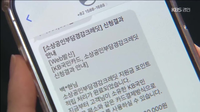 ‘<b>부담경감</b> 크레딧’ 받고도 못쓰는 <b>소상공인</b>이 60만명?