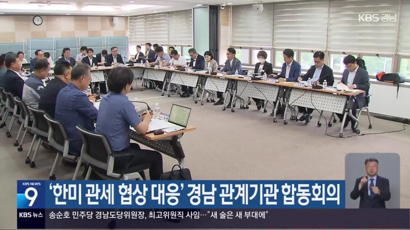 ‘<b>한미 관세 협상</b> 대응’ 경남 관계기관 합동회의