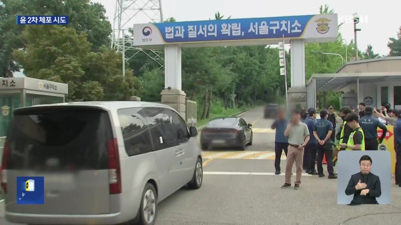 <b>윤석열</b> 전 대통령 <b>체포영장</b> 재<b>집행</b>…이시각 서울구치소