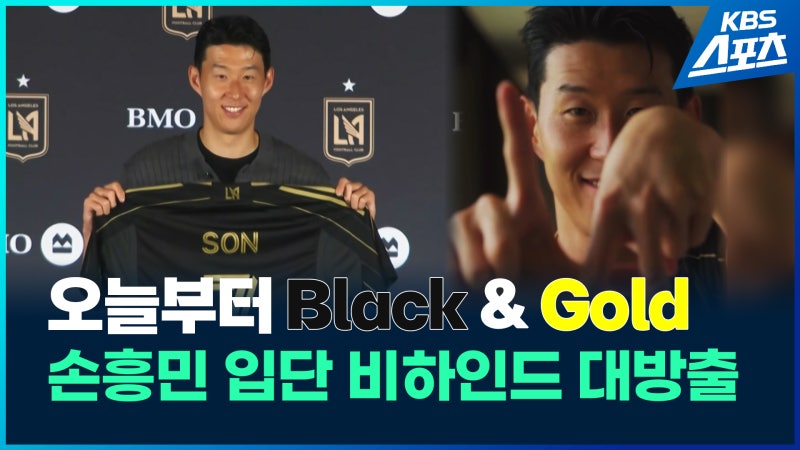 [영상] 손흥민, 검정 골드 유니폼 입던 날 ‘LA는 <b>손흥민 앓이</b> 중’