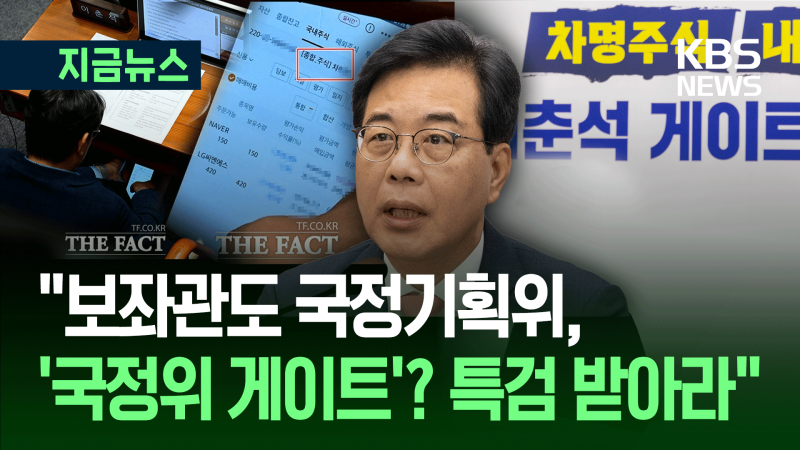 “<b>이춘석</b> 보좌관도 국정기획위…전수조사 받아라” <b>국민의힘</b> <b>촉구</b> [지금...