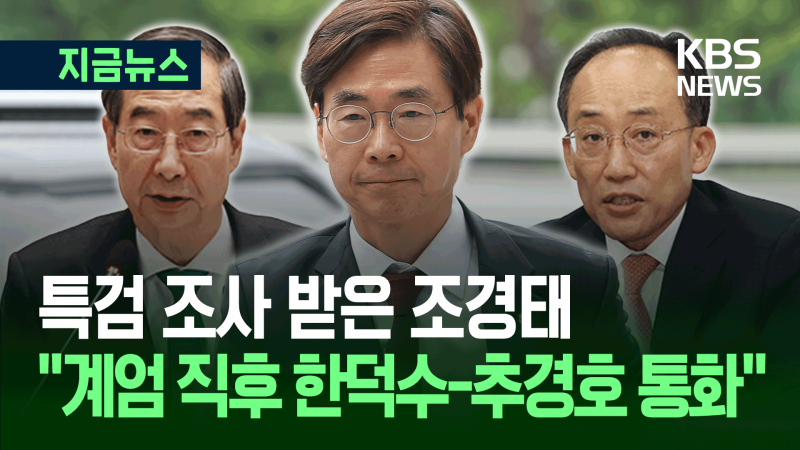 조경태 “한덕수-<b>추경호</b>, <b>계엄</b> 직후 ‘7분 <b>통화</b>’ 나왔다” [지금뉴스]