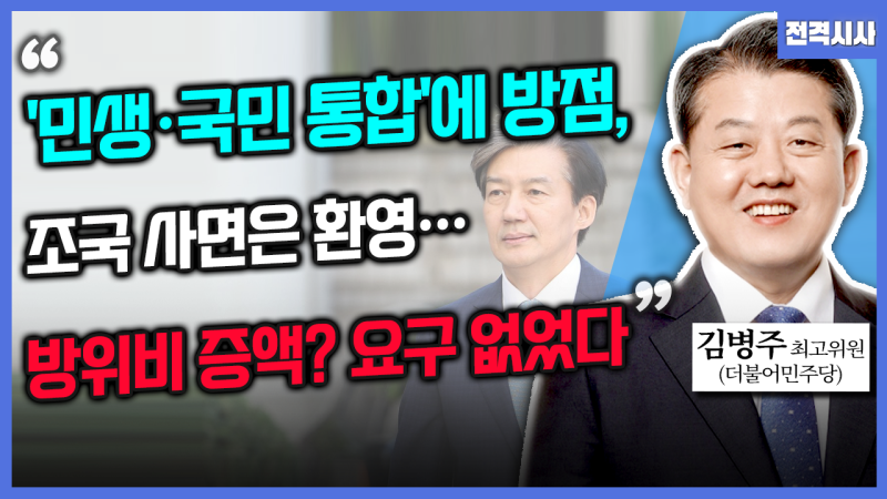 [전격시사] 김병주 더불어민주당 최고위원 - “민생·국민 통합에 방점...