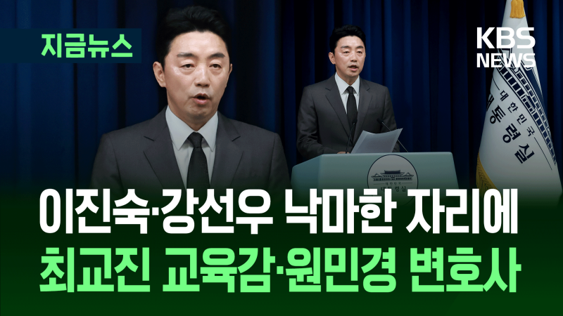 “새 <b>교육부 장관 후보자</b>는 교사 출신 최교진 교육감” [지금뉴스]