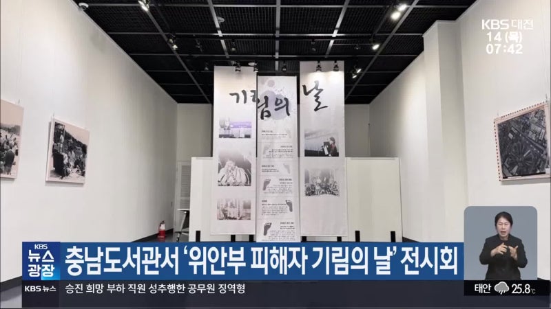 충남도서관서 ‘<b>위안부 피해자</b> 기림의 날’ 전시회