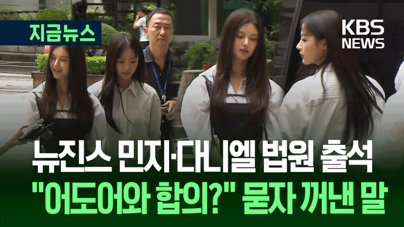 “어도어와 <b>합의</b>?” 묻자 <b>뉴진스</b> 민지·다니엘이 꺼낸 말 [지금뉴스]