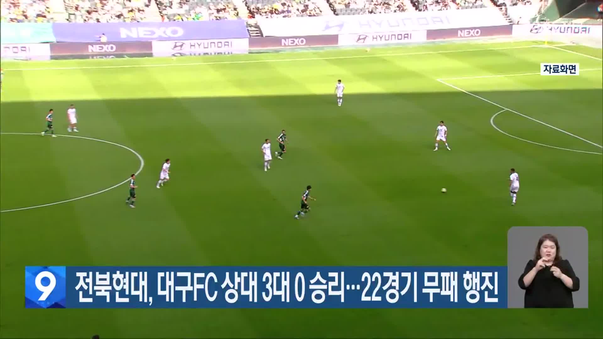 <b>전북</b>현대, <b>대구</b>FC 상대 3대 0 승리…22경기 무패 행진
