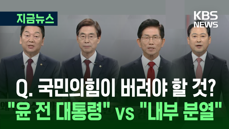 국민의힘 당대표 <b>후보</b> 2차 TV <b>토론</b>…“윤 전 대통령 버려야” vs “내부...