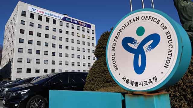 서울교육청 “교원 <b>정원 감축</b> 유감…교육 황폐화 우려”