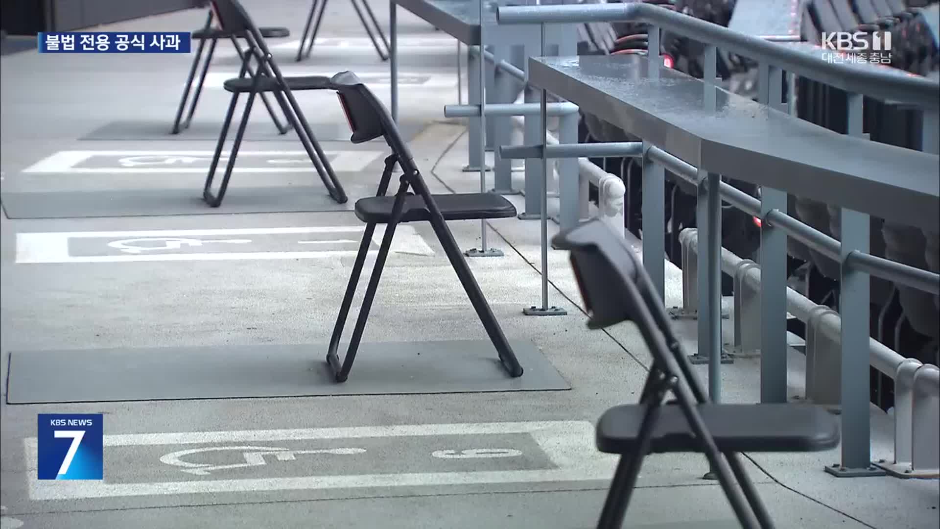 <b>한화</b> 장애인석 불법 전용…KBO는 나 몰라라?