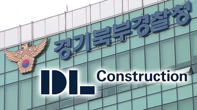 경찰, DL건설 <b>서울</b> 사무소 등 4곳 압수수색…“업무상 과실치사 혐의 관...