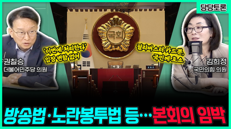 [전격시사] 방송법·노란봉투법 등…본회의 임박 (권칠승) ‘이번에 처...