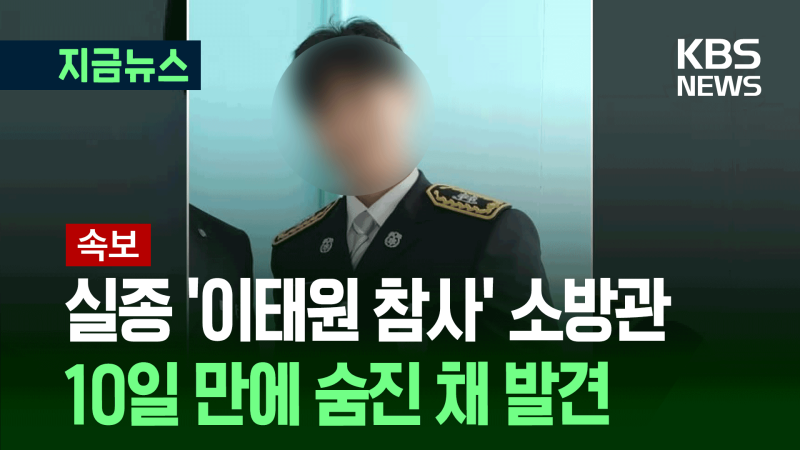 실종 ‘<b>이태원</b> 참사’ 출동 <b>소방관</b> 숨진 채 발견 [지금뉴스]