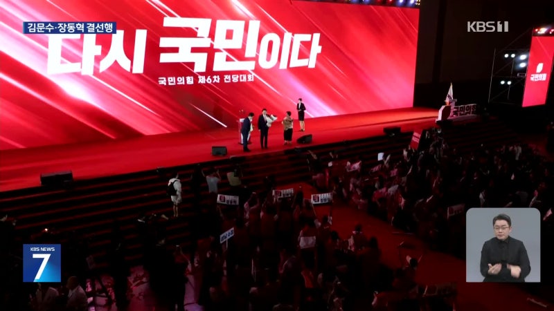 김문수·장동혁, <b>국민의힘</b> 대표 결선 진출