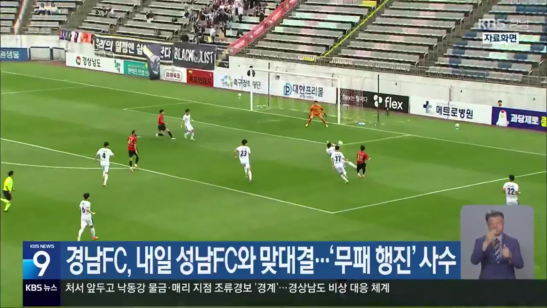 <b>경남</b>FC, 내일 <b>성남</b>FC와 맞대결…‘<b>무패</b> 행진’ 사수