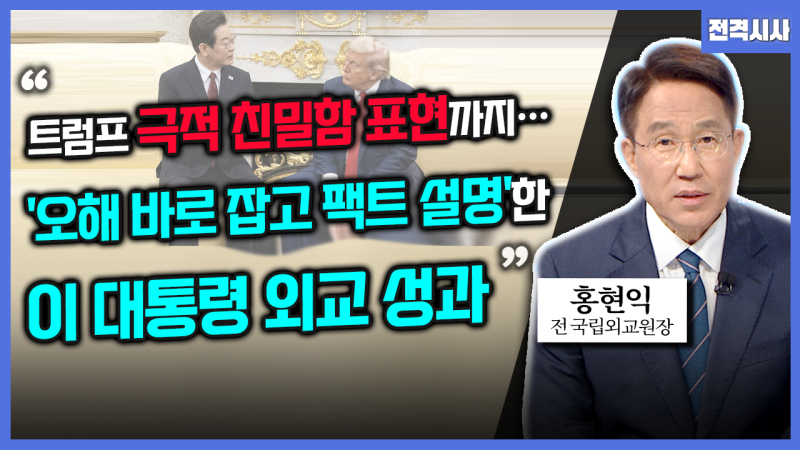 [전격시사] 홍현익 전 국립외교원장 - “트럼프 극적 친밀함 표현까지…...