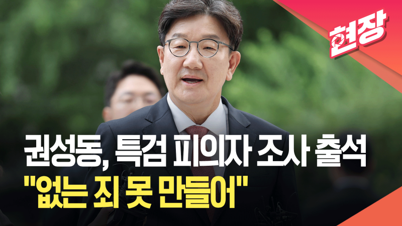 <b>권성동</b>, <b>특검</b> 피의자 <b>조사</b> 출석…“의혹에 결백해” [현장영상]