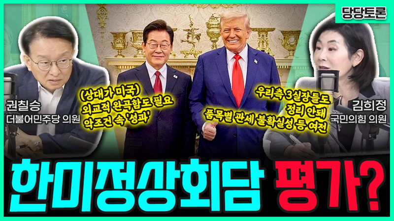 [전격시사] <b>한미</b>정상회담 평가? (권칠승) “외교적 완곡함도 필요 악조...