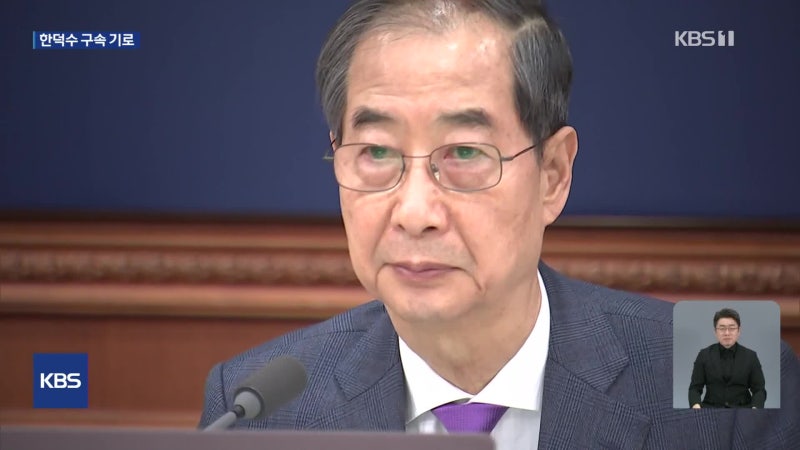‘내란 우두머리 방조’ <b>한덕수 전 총리 구속</b> 갈림길