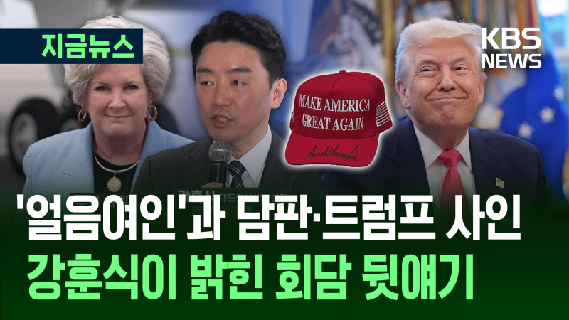 정상<b>회담</b> 전 ‘<b>강훈식</b>-와일스’ 40분 담판 뒷 이야기 [지금뉴스]