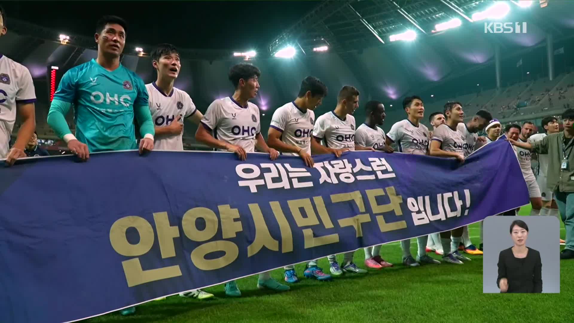 “이것이 연고<b>더비</b>”…FC<b>안양</b>, 역사적인 <b>서울</b>전 첫 승!