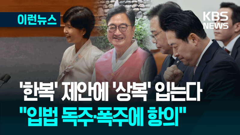 ‘<b>한복</b>’과 ‘상복’…오늘 <b>국회</b> 개회식 모습은? [이런뉴스]