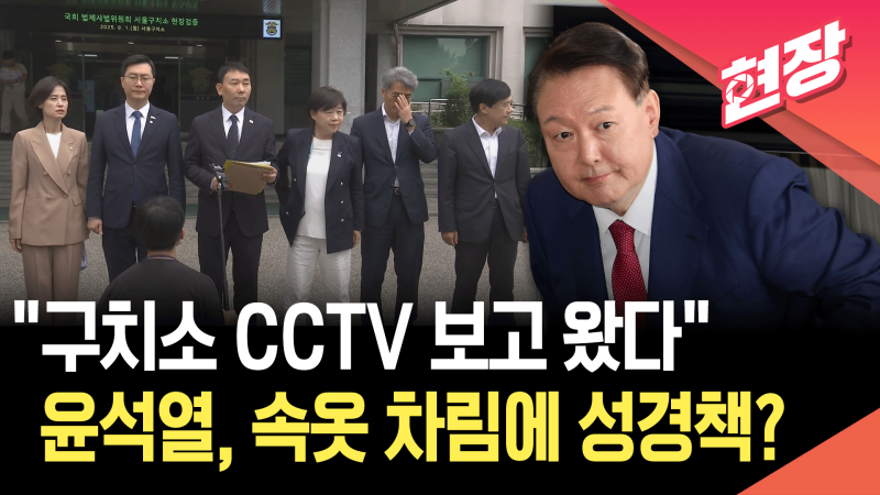 국회 법사위, <b>윤석열 구치소</b> CCTV 열람…“<b>속옷</b> 차림으로 체포 거부” [...