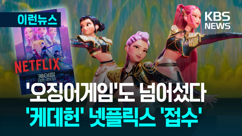 ‘<b>케데헌</b>’ <b>넷플릭스</b> ‘접수’…오징어게임 끌어내리고 역대 <b>1위</b> [이런...