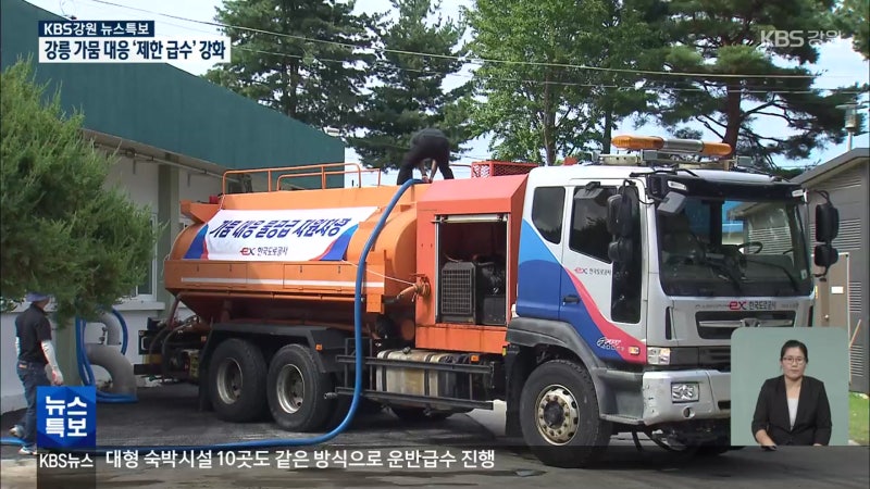 [특보] <b>강릉</b>시, 아파트·대형숙박시설 등 <b>제한급수</b> 강화