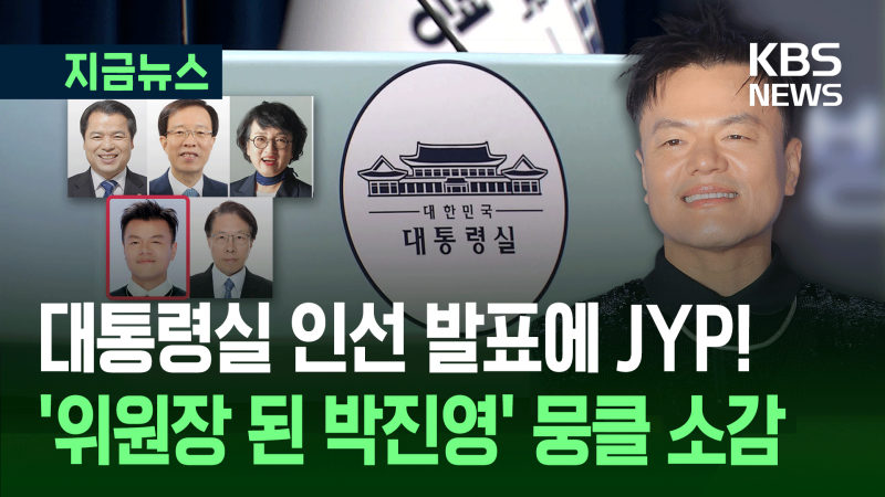 “<b>K팝 기회</b> 살려야” 장관급 된 JYP <b>박진영</b> 소감은 [지금뉴스]