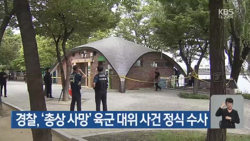 경찰, ‘<b>총상 사망</b>’ <b>육군 대위</b> 사건 정식 수사