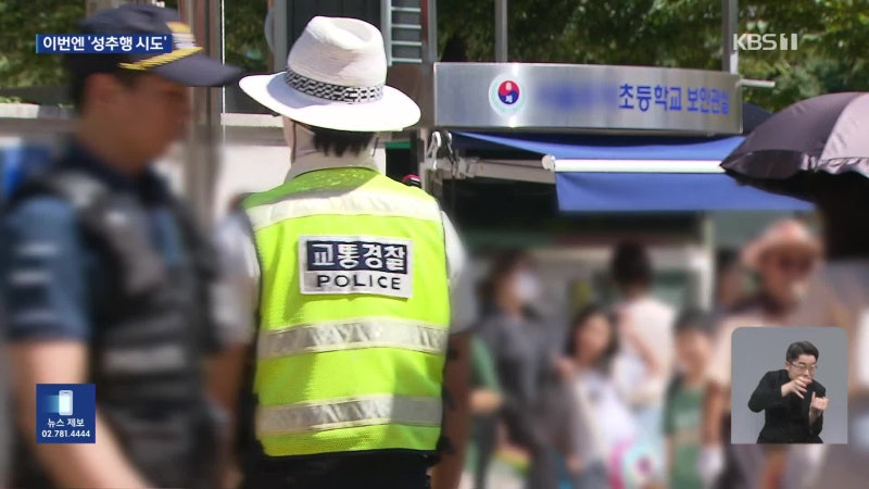 이번엔 초등생 성추행 <b>시도</b>…경찰청 <b>아동 유괴</b> 대책 발표