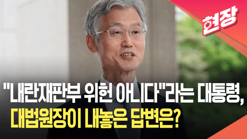<b>조희대 대법원장</b> “<b>사법개혁</b>, 국민에게 가장 바람직한 방향 공론화 필요...