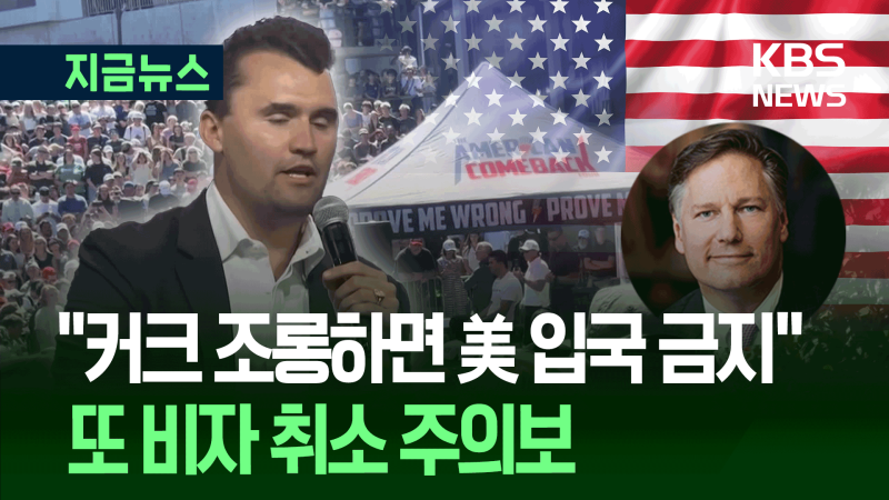 미 “<b>피살</b>된 <b>커크</b> 조롱하면 입국 금지” 외국인 SNS 검열 선언 [지금뉴스...