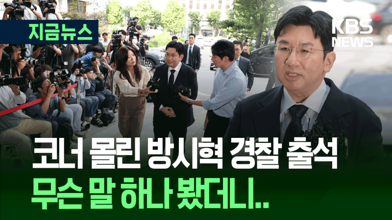 부정거래 의혹 <b>방시혁</b> 하이브 의장 <b>경찰</b> 출석하며 한 말 [지금뉴스]