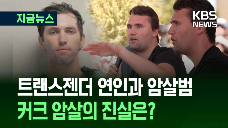 <b>찰리 커크 암살</b> 배경은 ‘SNS 알고리즘’? 유타 주지사가 밝힌 범행 배경...