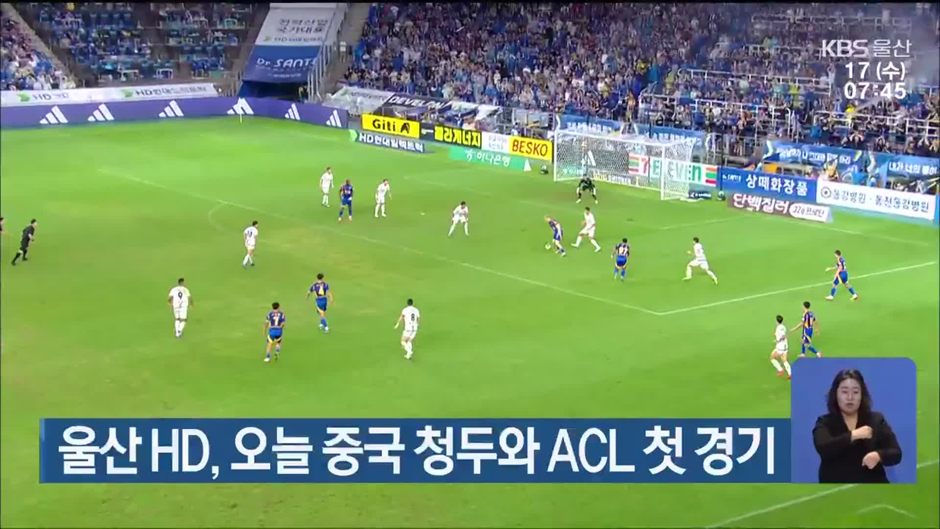 <b>울산</b> HD, 오늘 중국 <b>청두</b>와 ACL 첫 경기