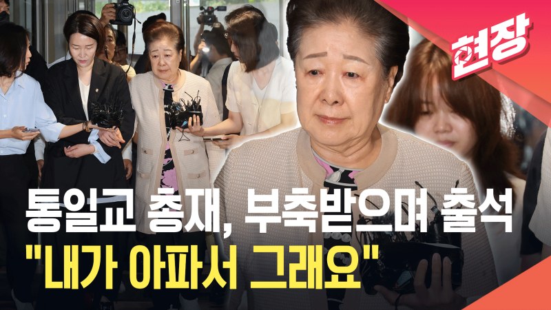 <b>특검</b> 출석한 <b>한학자 통일교</b> 총재 “아파서 <b>조사</b> 미뤘다” [현장영상]