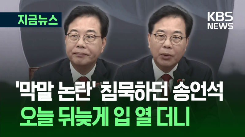 ‘막말 <b>논란</b>’ <b>송언석</b>, 8일 만에 입장…“유감…‘불귀의 객’ 근거 뭔...