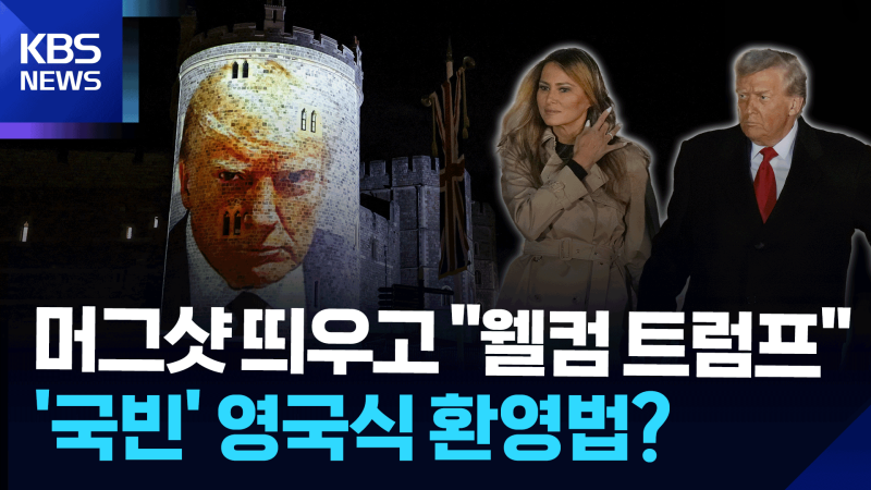 [영상] 머그샷 띄우고 “웰컴 <b>트럼프</b>”…‘<b>국빈</b>’ <b>영국</b>식 환영법?
