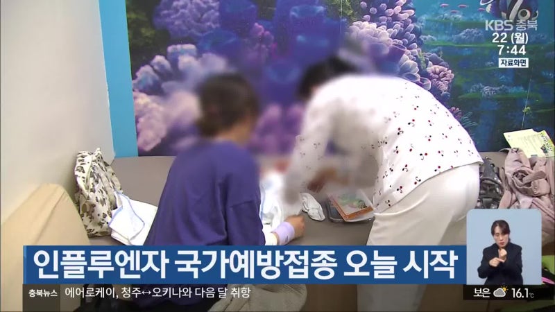 <b>인플루엔자</b> 국가<b>예방접종</b> 오늘 시작