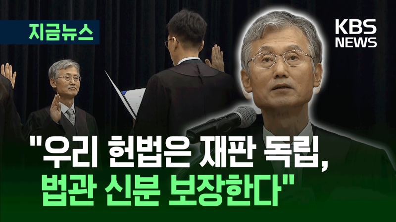 <b>조희대</b> “헌법은 <b>재판 독립</b>을 천명” 5차례 ‘<b>독립</b>’ 언급 [지금뉴스]