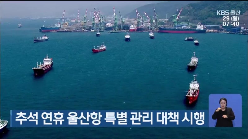 <b>추석 연휴</b> 울산항 <b>특별</b> 관리 <b>대책</b> 시행