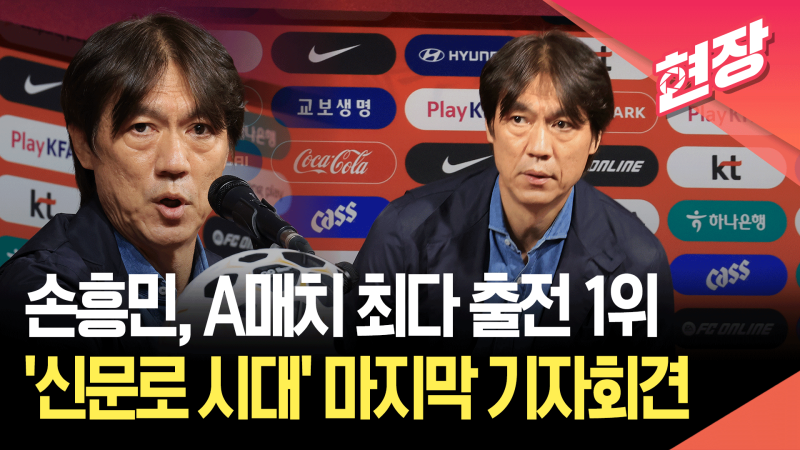 [현장영상] 홍명보호 10월 A매치 명단 발표…황희찬·황인범 복귀, ‘부...