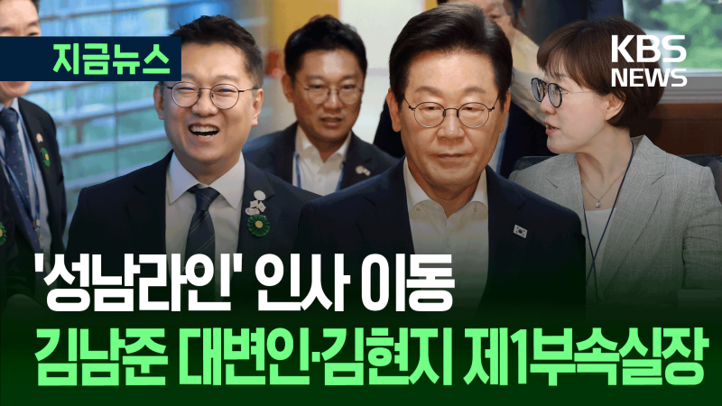 ‘성남라인’ 인사 <b>이동</b>…김남준 대변인·<b>김현지</b> 제1부속실장 [지금뉴스...