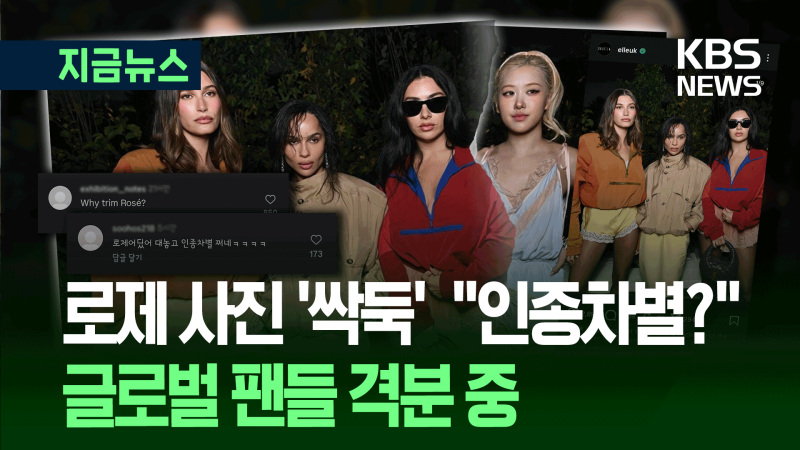 영국 엘르, ‘<b>로제</b>’만 잘라낸 사진 게시…<b>인종차별 논란</b> [지금뉴스]